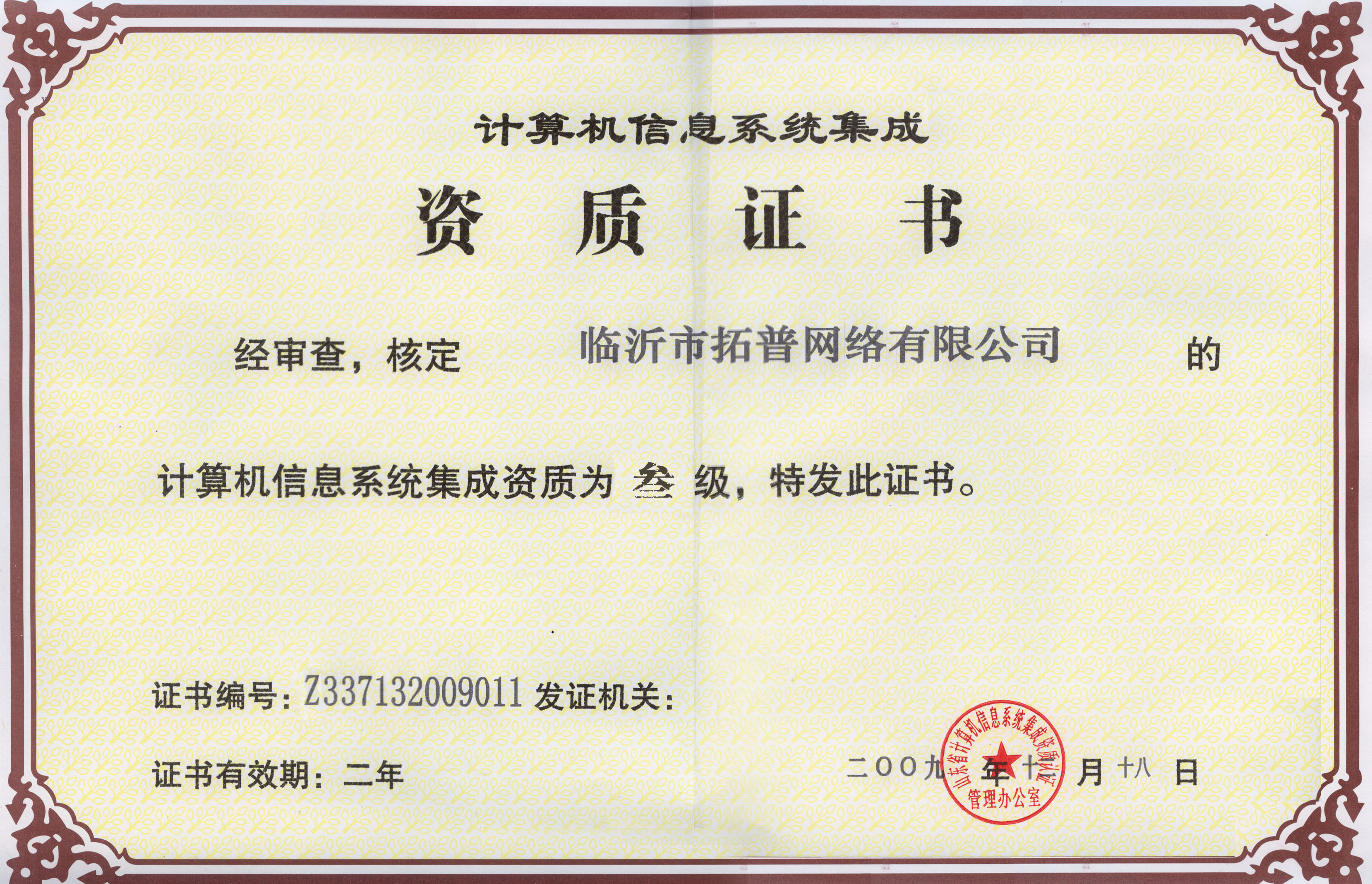 主題：計算機信息系統集成資質證書 日期：2015-09-22