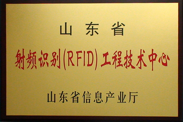 主題：山東省射頻識別（RFID）工程技術中心 日期：2018-07-26