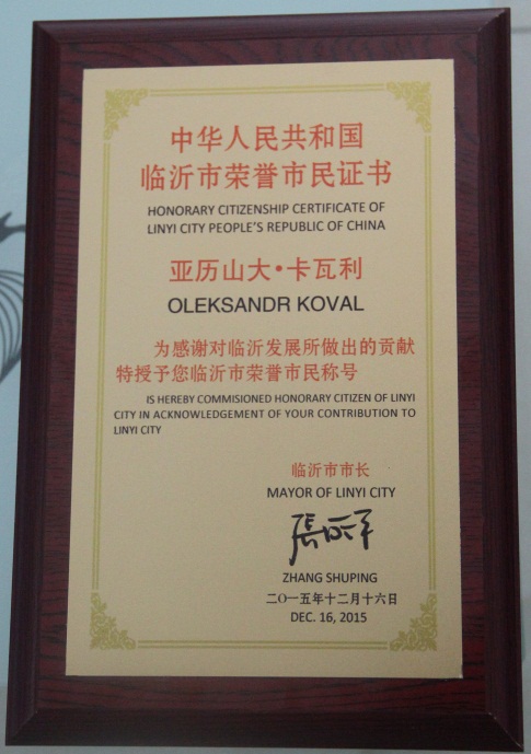 主題：卡瓦利——臨沂市榮譽市民 日期：2018-07-26