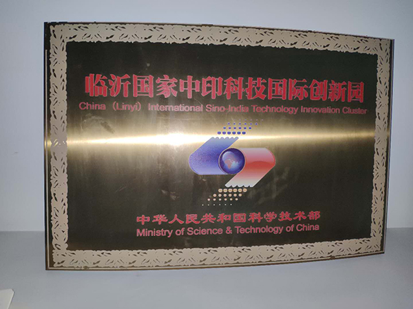 主題：臨沂國家中印科技國際創(chuàng)新園 日期：2018-09-27